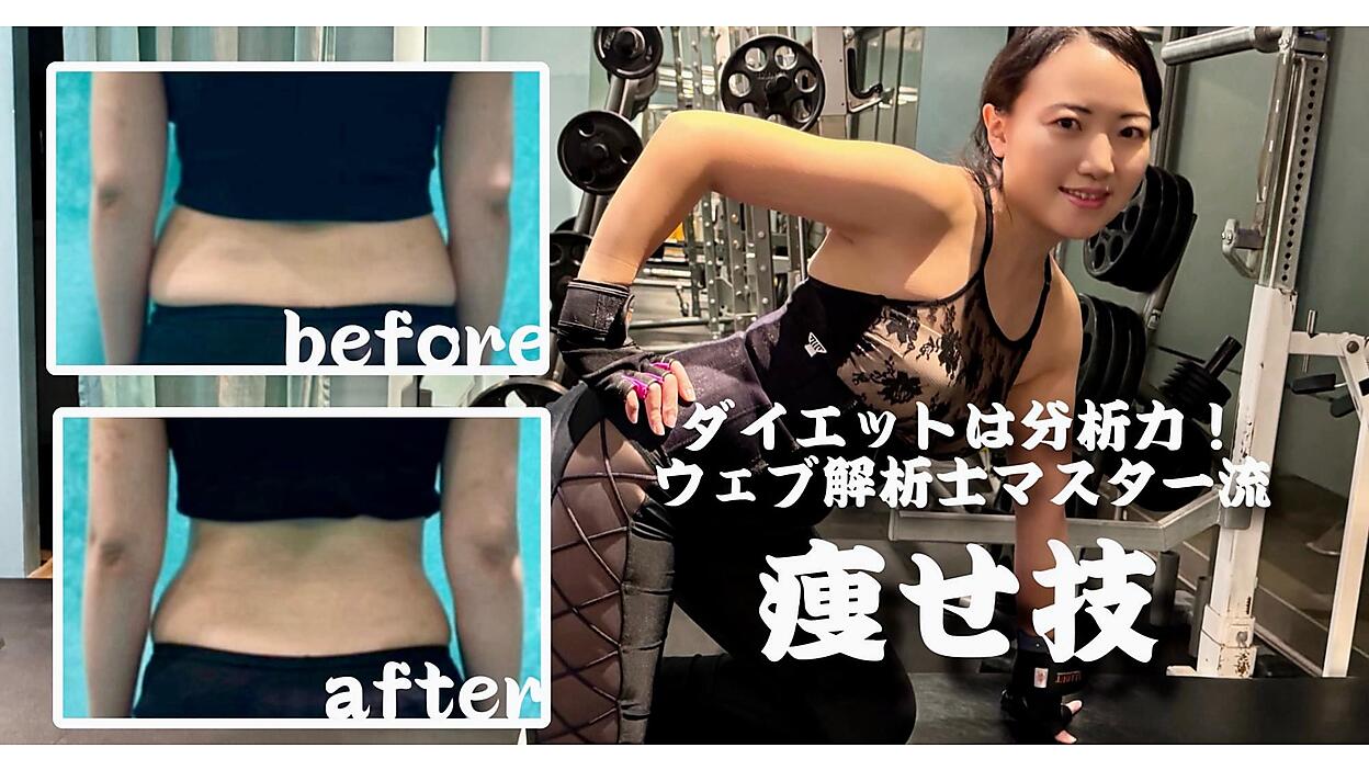 ダイエットは分析力！ウェブ解析士マスター流 痩せ技とは？｜DNP 田口