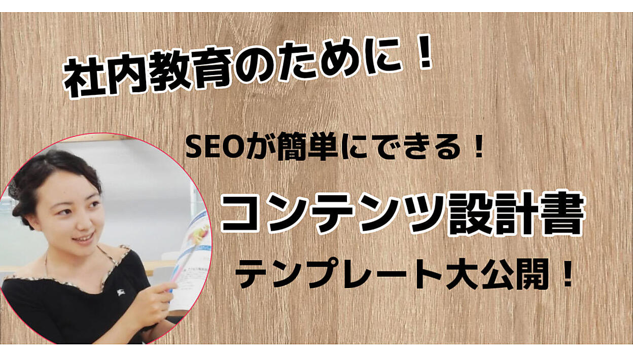 SEOを踏まえたコンテンツ設計書テンプレ、大公開！社内教育にも使える