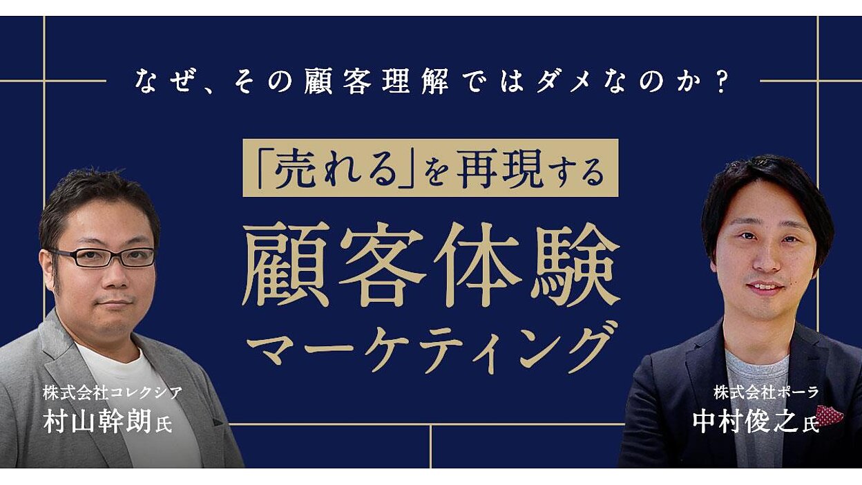 なぜ、その顧客理解ではダメなのか？ 「売れる」を再現する「顧客体験マーケティング」 | Web担当者Forum