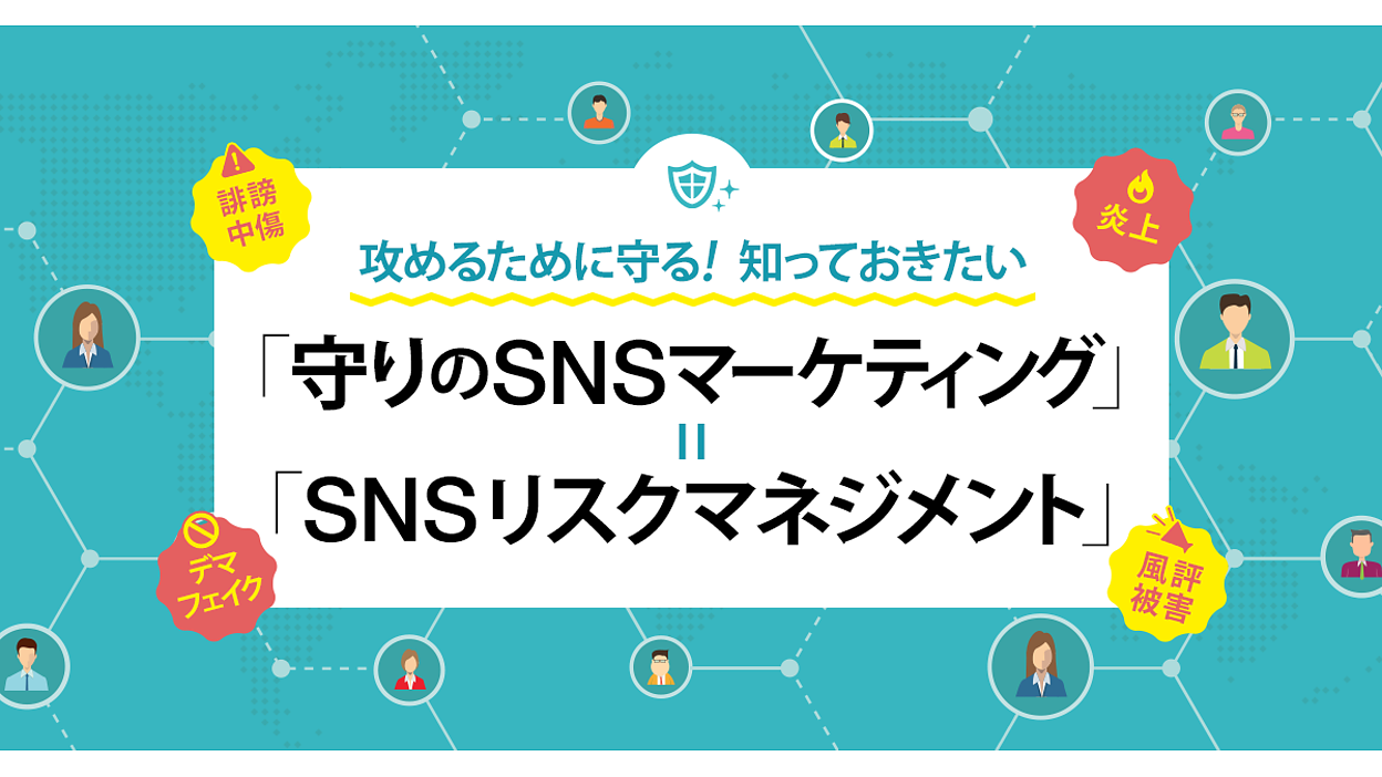 炎上」の早期発見・早期消火はどう行えばいい？ ケースバイ