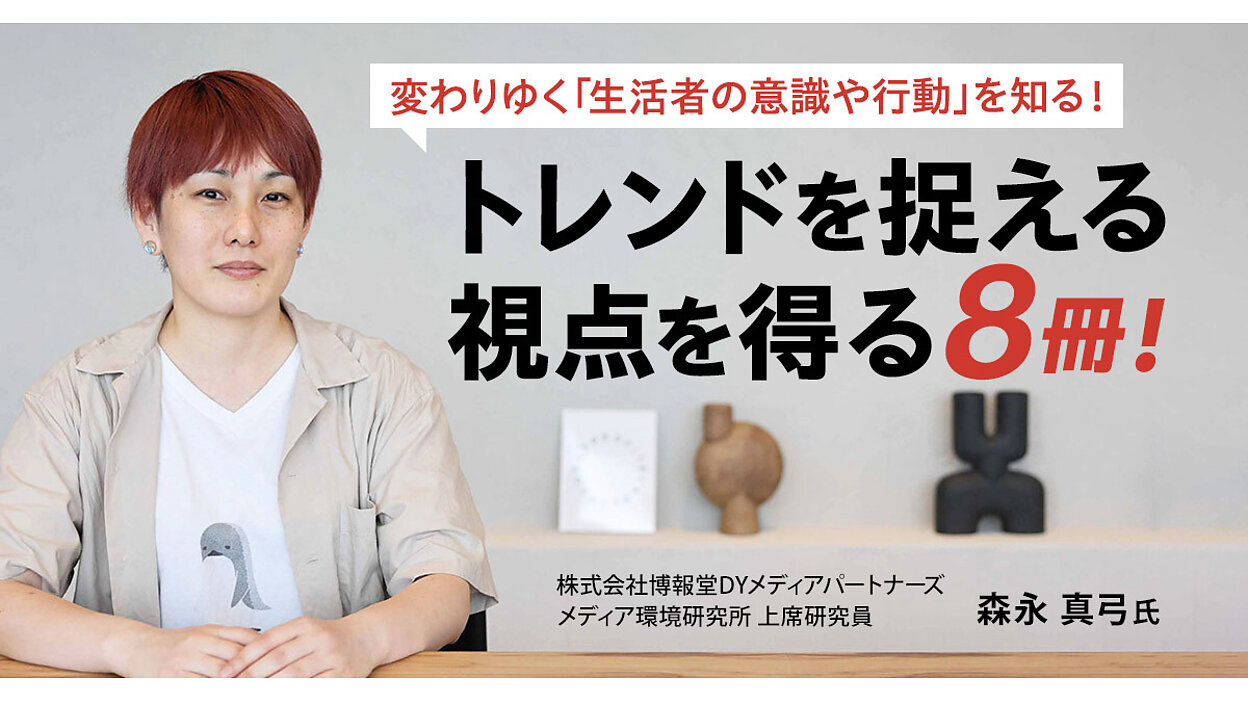 変わりゆく「生活者の意識や行動」を知る！ トレンドを捉える視点