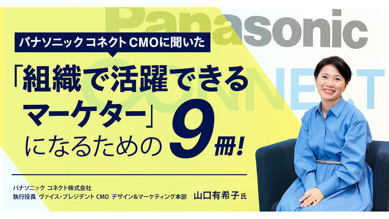 パナソニック コネクト CMOに聞いた「組織で活躍できるマーケター」に