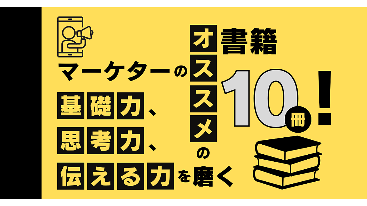 マーケターの戦略的な基礎力、思考力、伝える力を磨くオススメの書籍10
