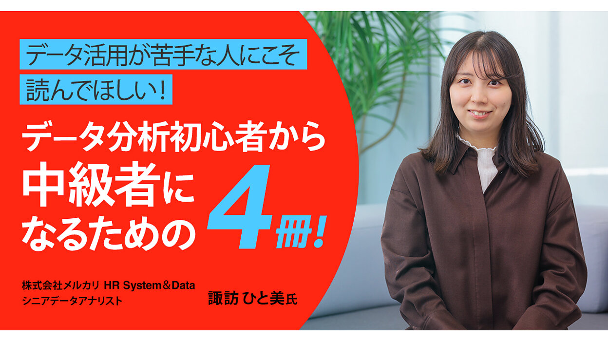 データ活用が苦手な人にこそ読んでほしい！ データ分析初心者から中級者になるための4冊！ | Web担 オススメの課題図書 | Web担当者Forum