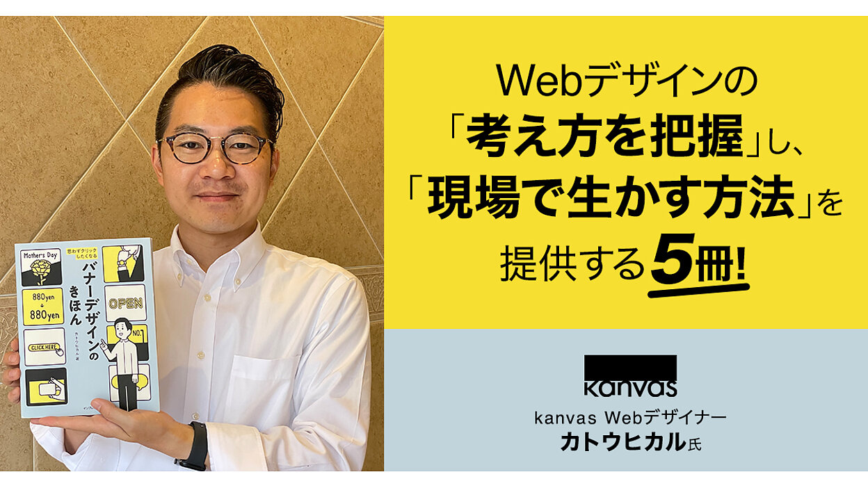 Webデザインの「考え方を把握」し、「現場で生かす方法」を提供