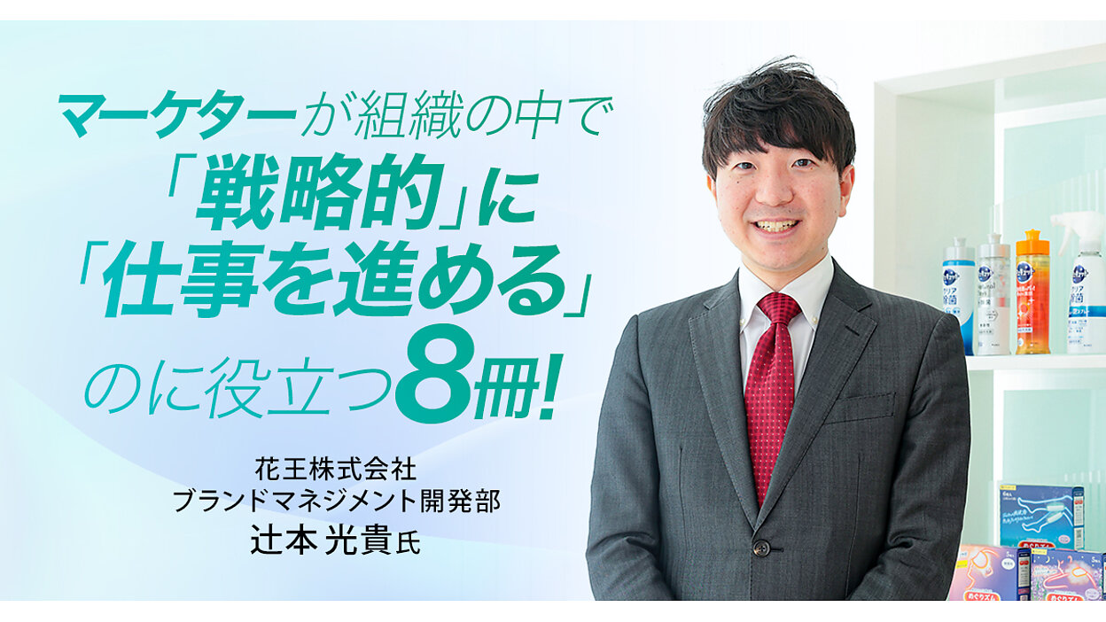 マーケターが組織の中で「戦略的」に「仕事を進める」のに役立つ8 