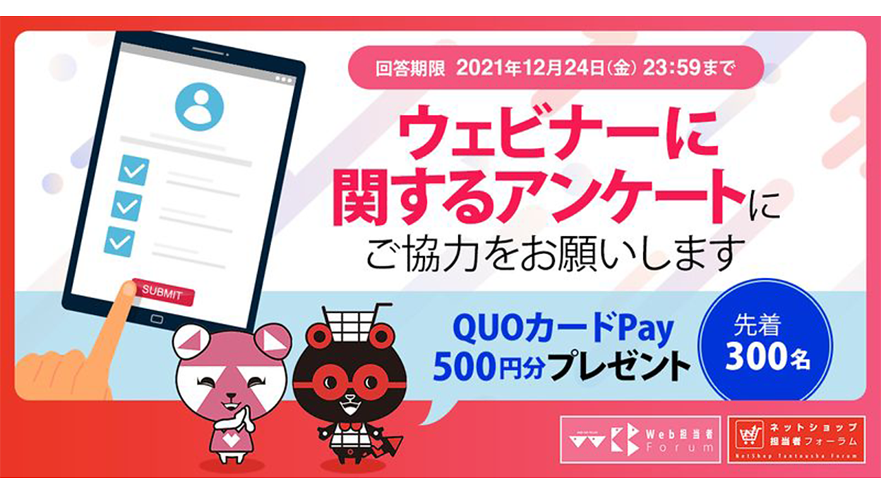 「オンラインセミナー」に関するアンケートにご協力お願いします【QUOカードPay500円プレゼント】 | Web担当者Forum