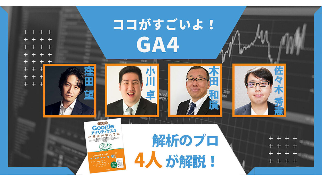 “ココがすごいよ！ GA4 ” 解析プロ4人が語る「Google