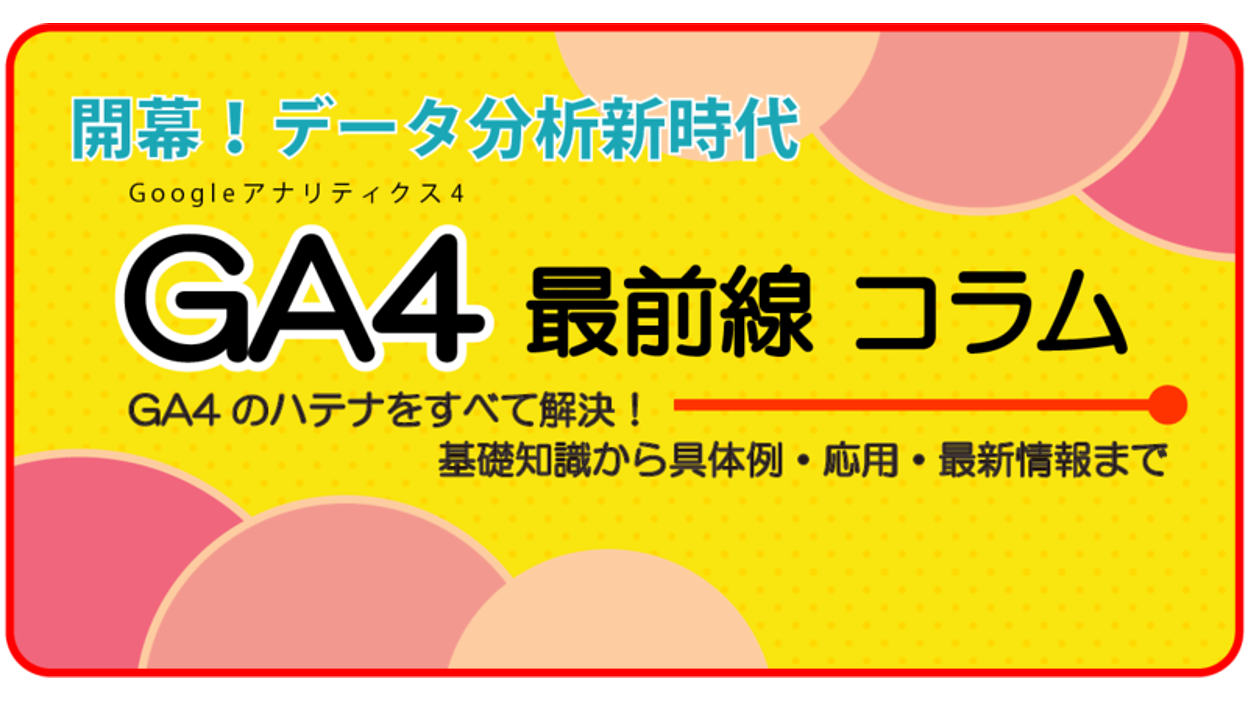 必読】GA4とサーチコンソールを連携して検索クエリ起点で分析する方法 