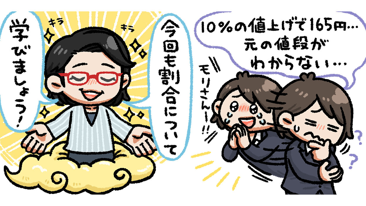 値上げ率の計算方法｜元値はいくら？ 何％上がった？ | 算数が苦手なマーケター向け「算数基礎講座」 | Web担当者Forum