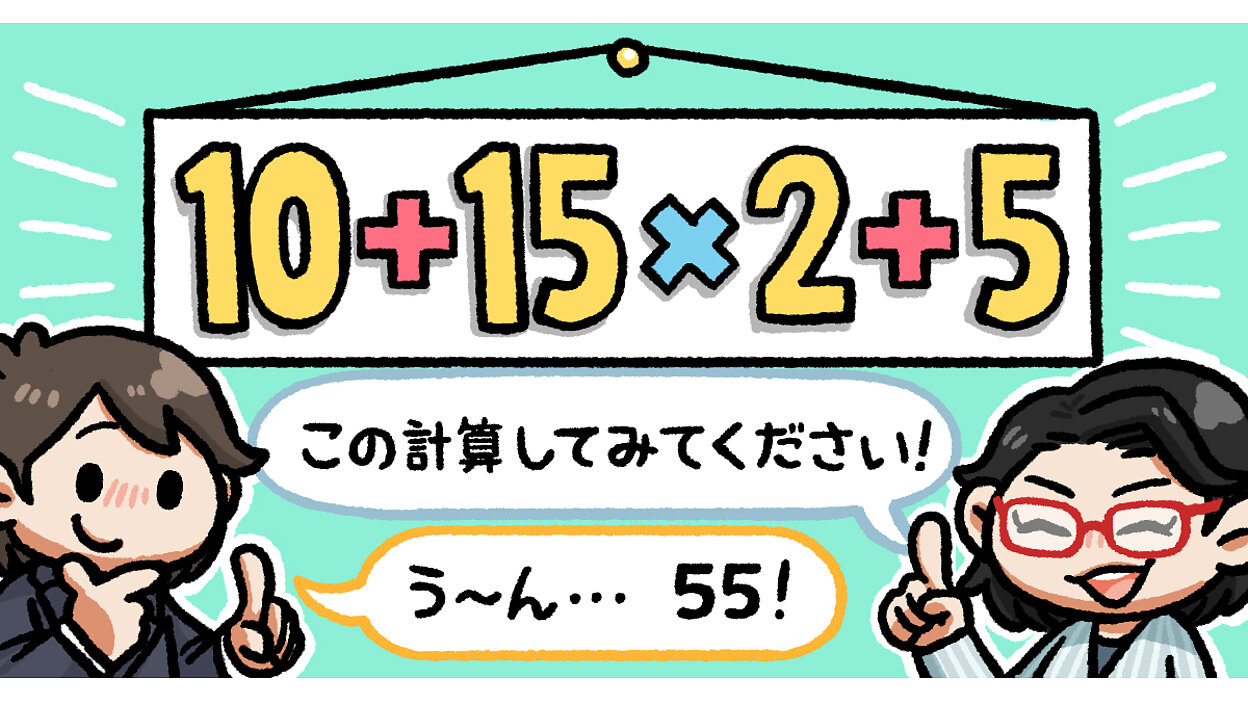 四則演算の順番は？ 掛け算や割り算、混乱しないルールを解説 | 算数が苦手なマーケター向け「算数基礎講座」 | Web担当者Forum