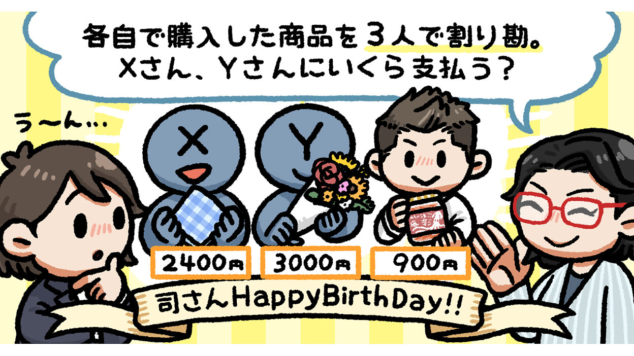 計算できる？】Xさん2400円、Yさん3000円、自分は900円の商品購入。3人で割り勘、2人にいくら支払う？ |  算数が苦手なマーケター向け「算数基礎講座」 | Web担当者Forum