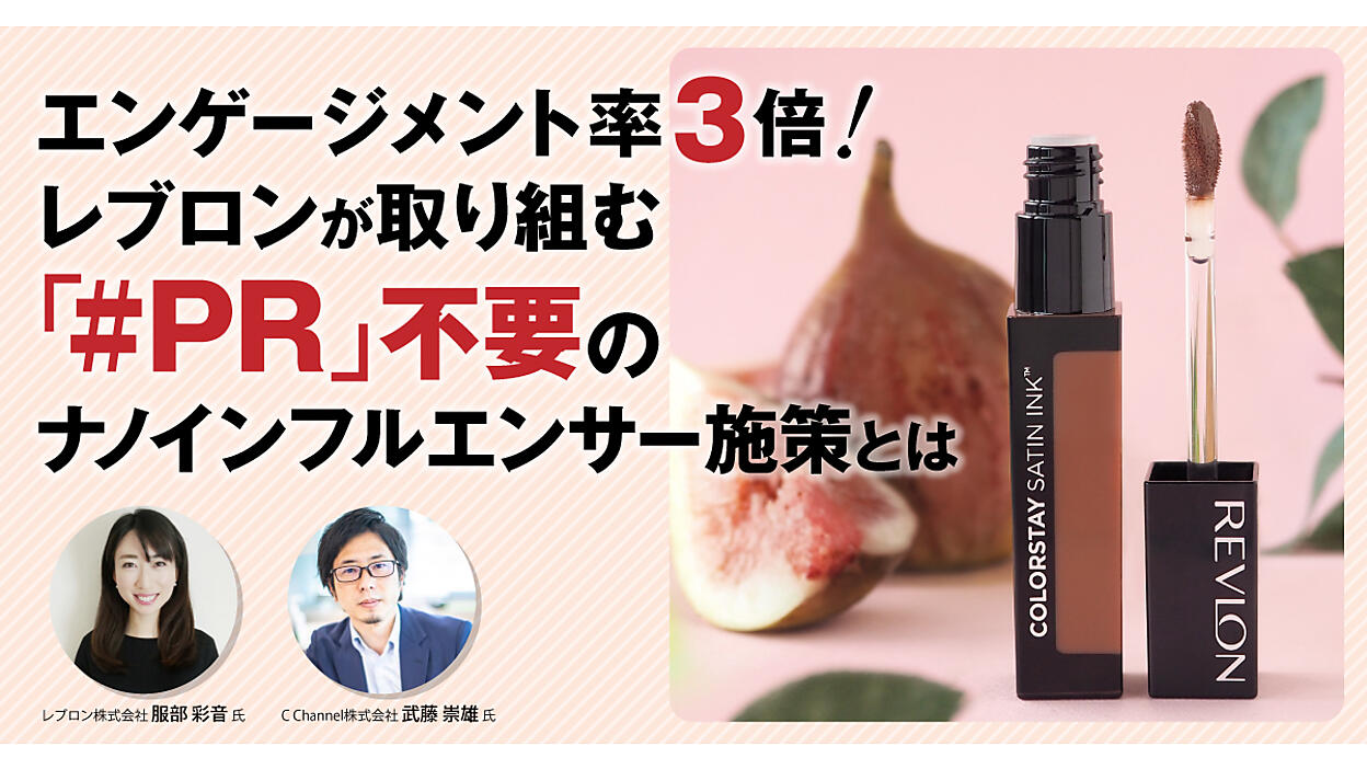 エンゲージメント率3倍！ レブロンが取り組む「#PR」不要のナノ