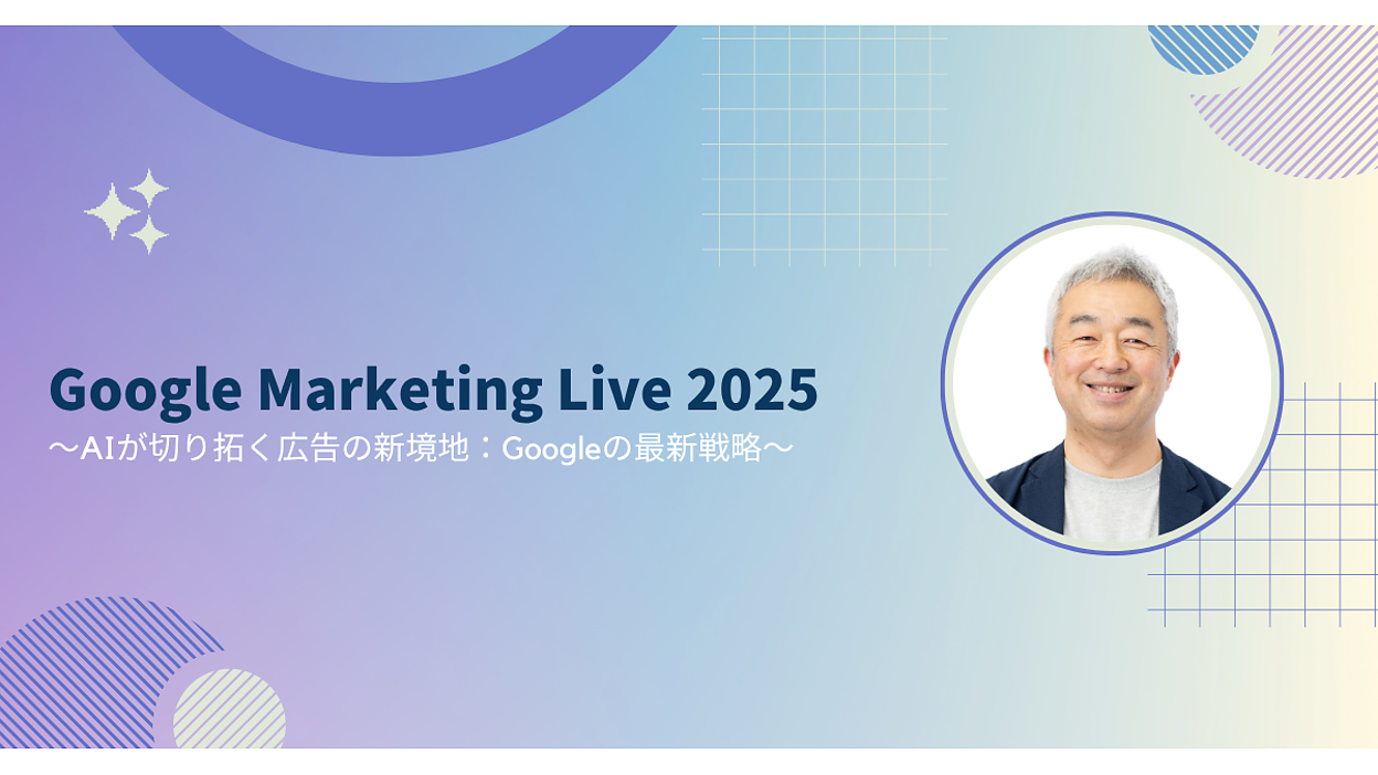 海外個人輸入 Google Marketing Live 2025 〜AIが切り拓く広告の新境地 ビジネス・経済
