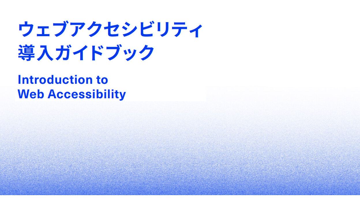 ウェブアクセシビリティを享受する日本人は428万人以上！ 文字サイズ