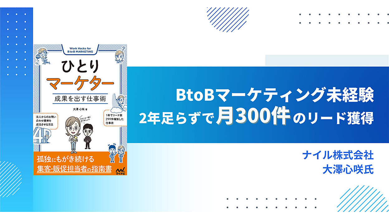 BtoBマーケティング未経験、2年足らずで月300件のリードを獲得！ 一人 