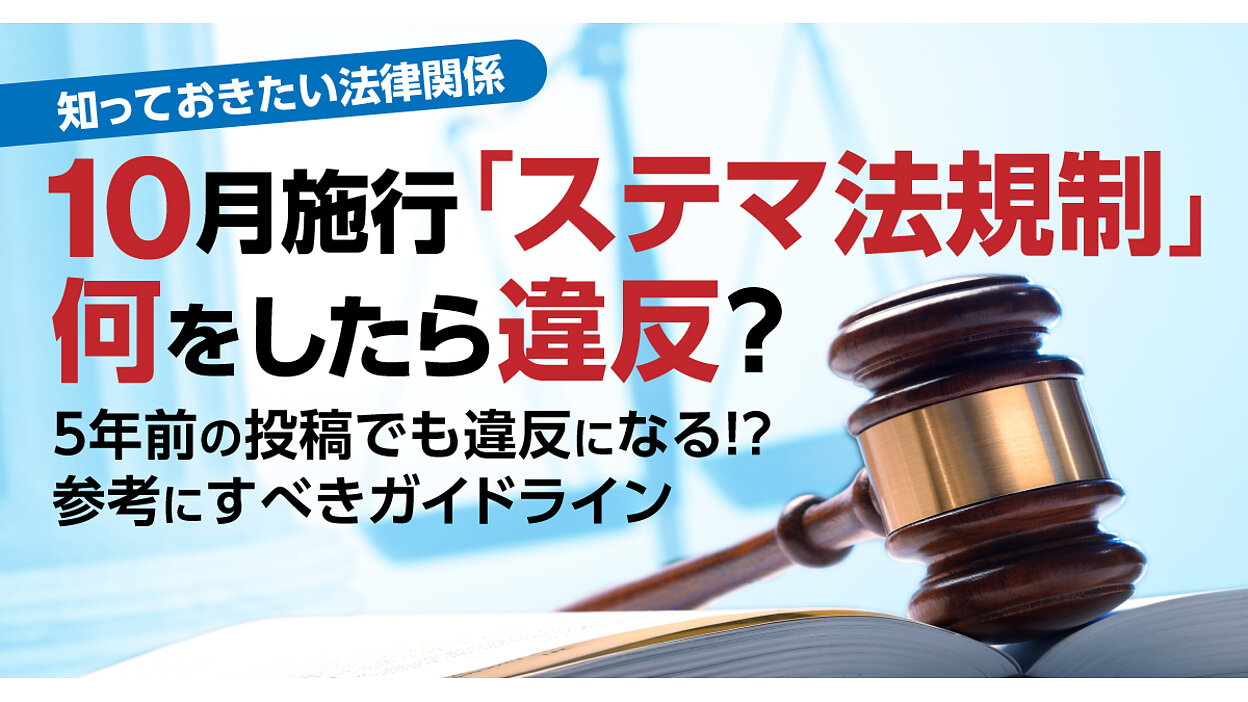 10月施行「ステマ法規制」何をしたら違反？ 5年前の投稿でも違反になる