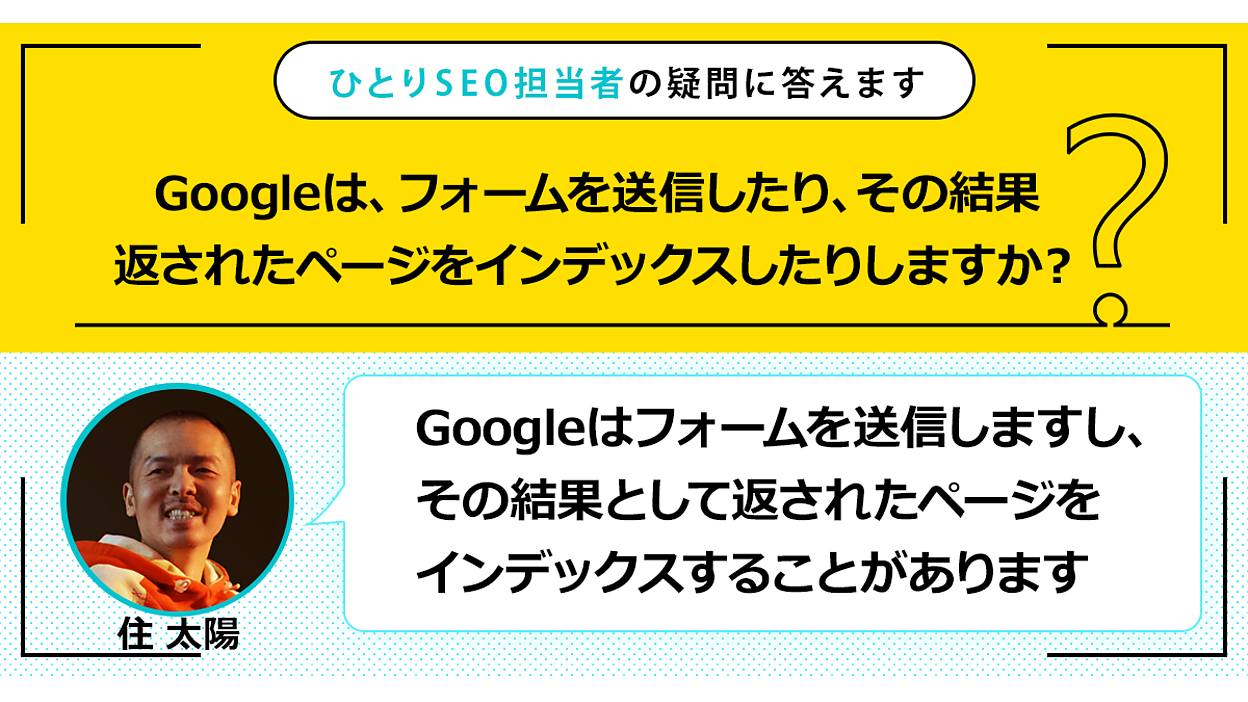 のあーる様ご相談ページ Googlebotはフォーム送信する？ 条件によってはします | ひとり
