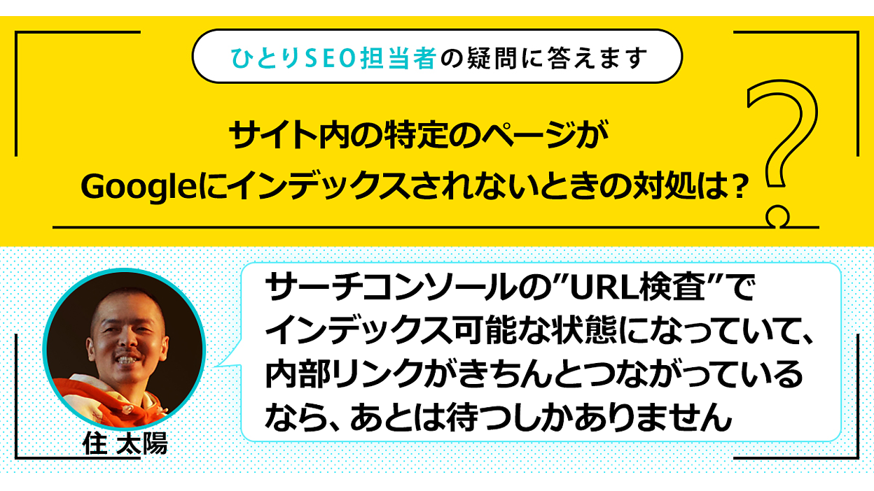 なかなかインデックスされないときの対処は？ 基本的な対応を