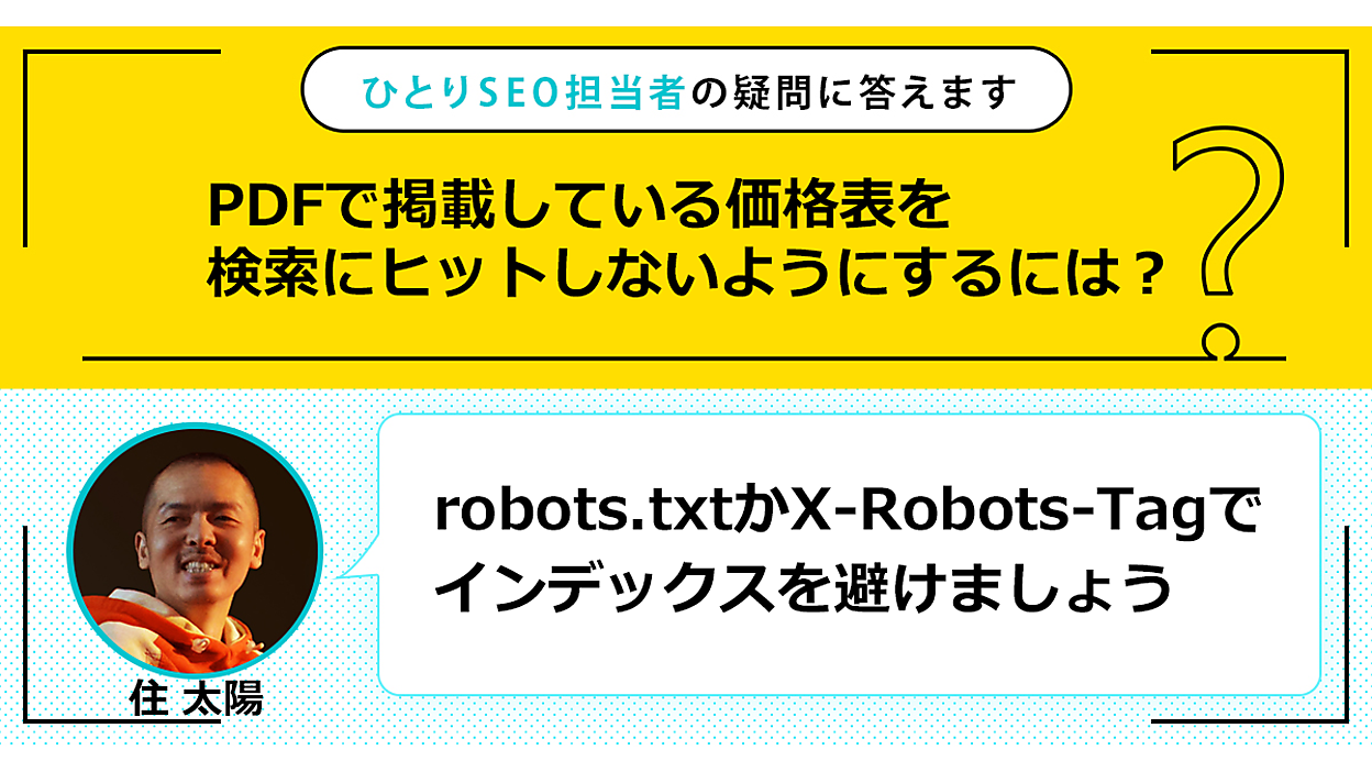 PDFを検索にヒットしないようにするには？ | ひとりSEO担当者の疑問に
