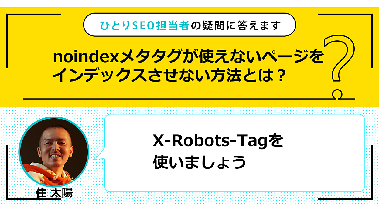 noindexメタタグが使えないページをインデックスさせない方法とは