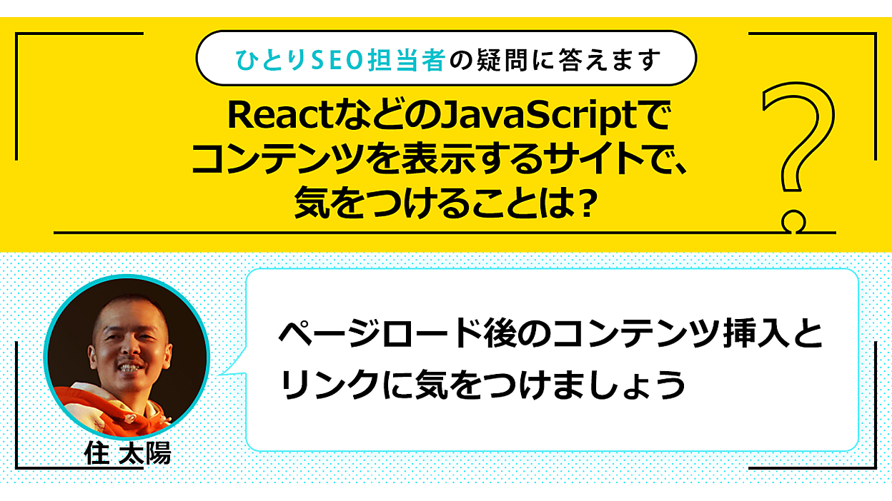 ReactなどのJavaScriptでコンテンツを表示するサイトで、気をつける