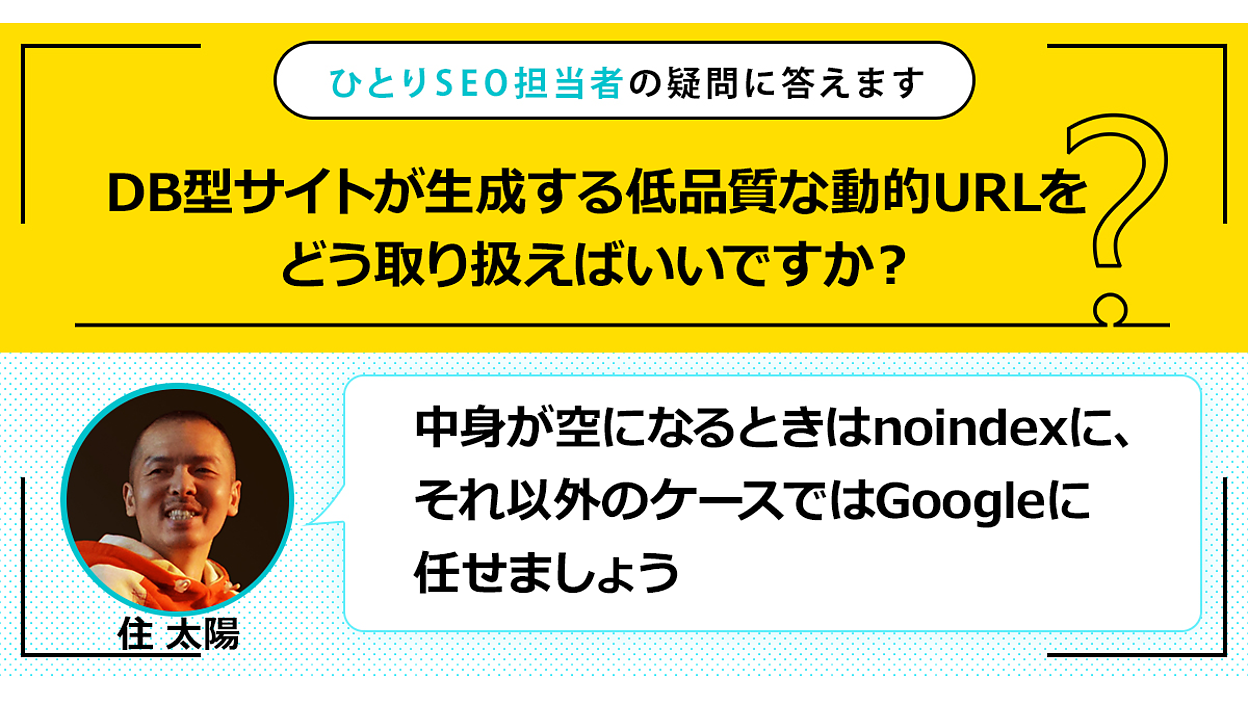 品質は非常に良い DB型サイトが生成する低品質なURLをどう扱う？ おすすめは その他