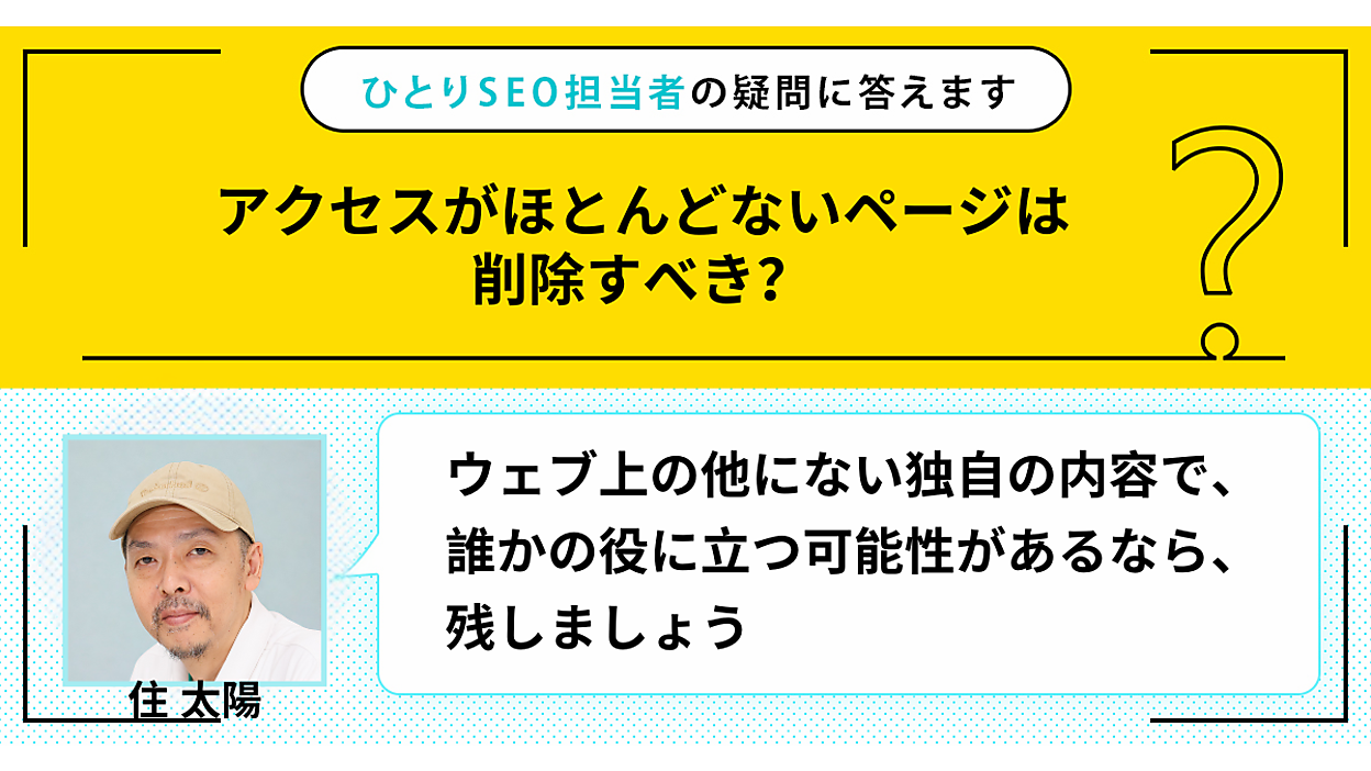 アクセスがほとんどないページは削除すべき？ | ひとりSEO担当者の疑問