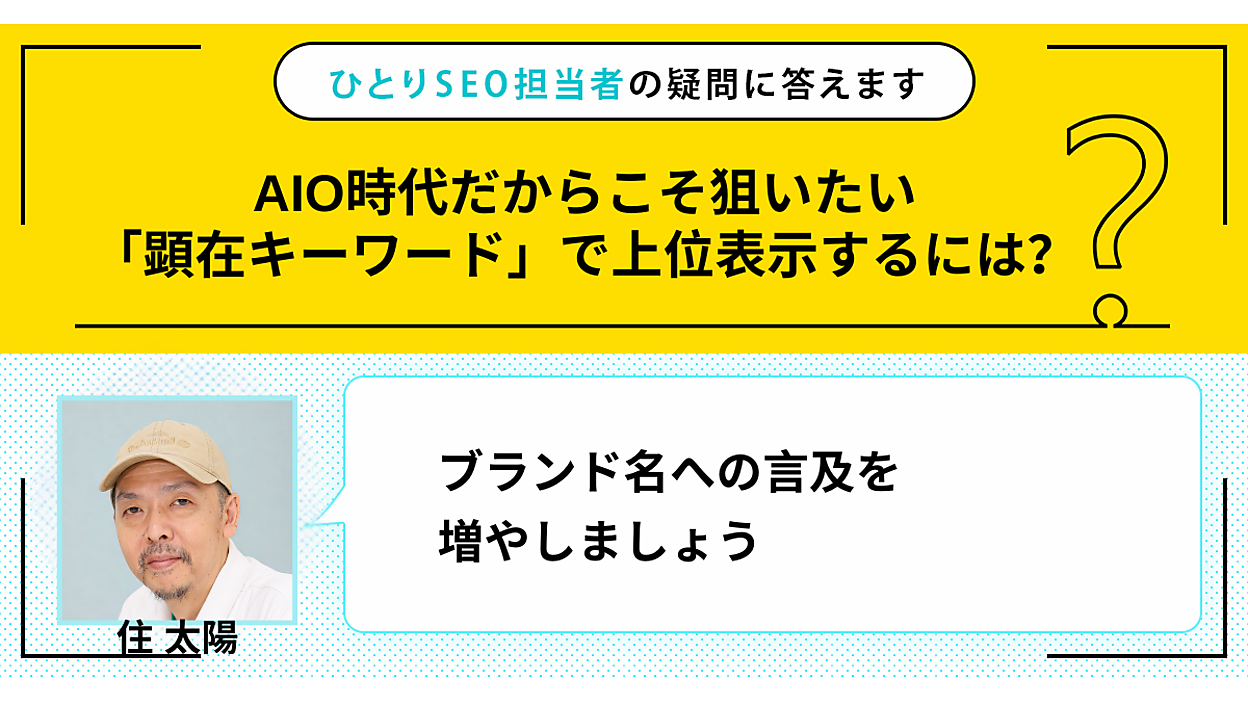 AIO時代だからこそ狙いたい「顕在キーワード」で上位表示するには