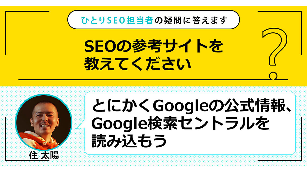 SEOの参考サイトは？ 基本中の基本であるGoogle公式情報を読む