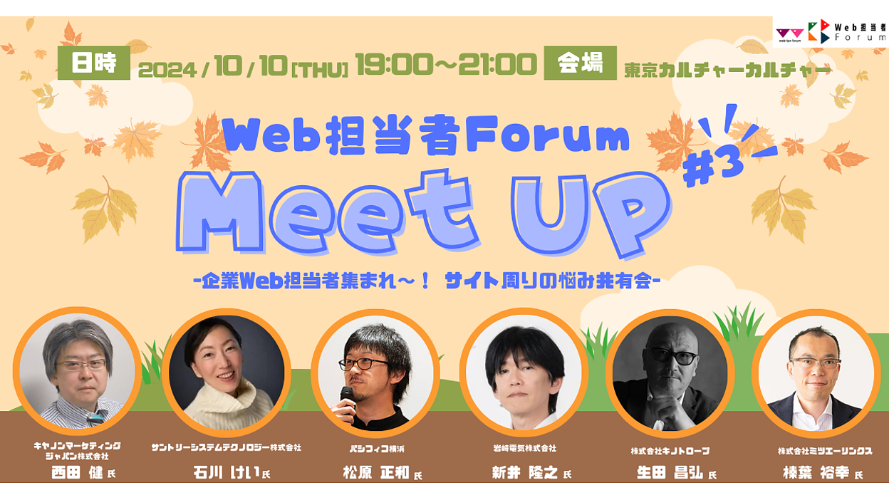 企業Web担当者集まれ～！ サイト周りの悩み共有会！ 10月10日（木）＠渋谷【Web担当者Forum Meet UP 2024 #3】 |  Web担当者Forum