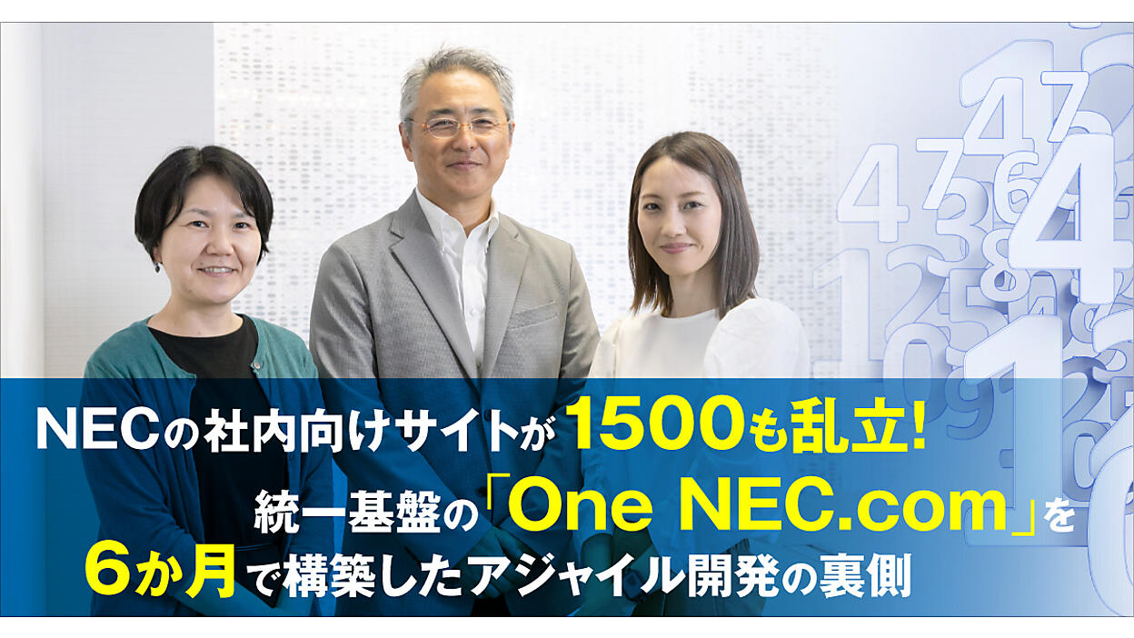 NECの社内向けサイトが1500も乱立 → 統一基盤の「One NEC.com」を6か