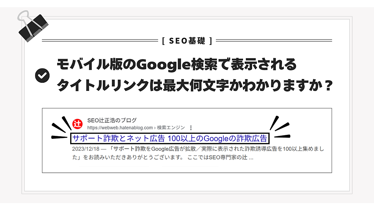 SEO観点で理想的なタイトルリンクの作り方 文字数や表示をコントロール 
