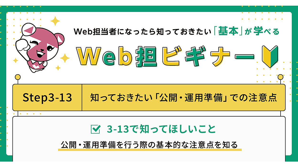Webサイトをスムーズに公開するには、何を押えておけばよいでしょう