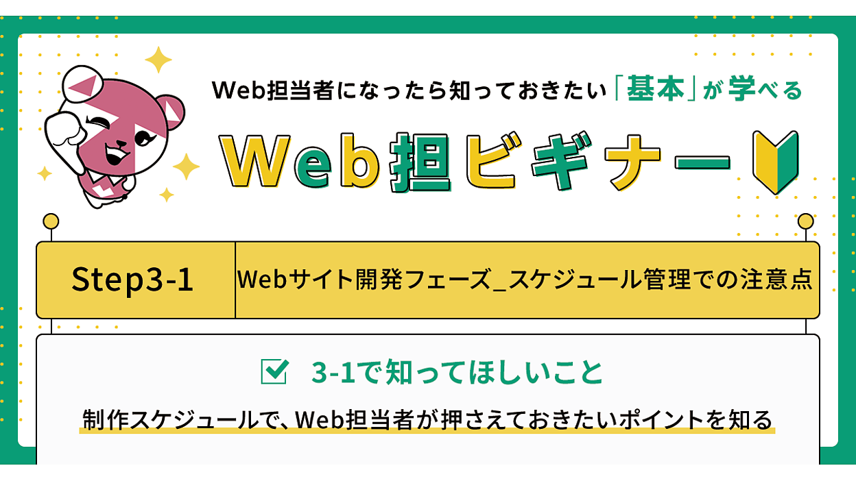 スケジュール管理で、押さえておきたい3つのポイント｜Step 3-1 Web