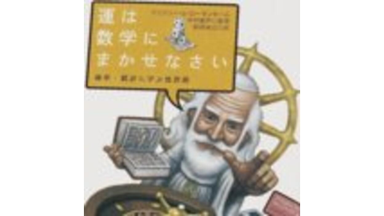 運は数学にまかせなさい―確率・統計に学ぶ処世術』 | BOOK REVIEW Web  