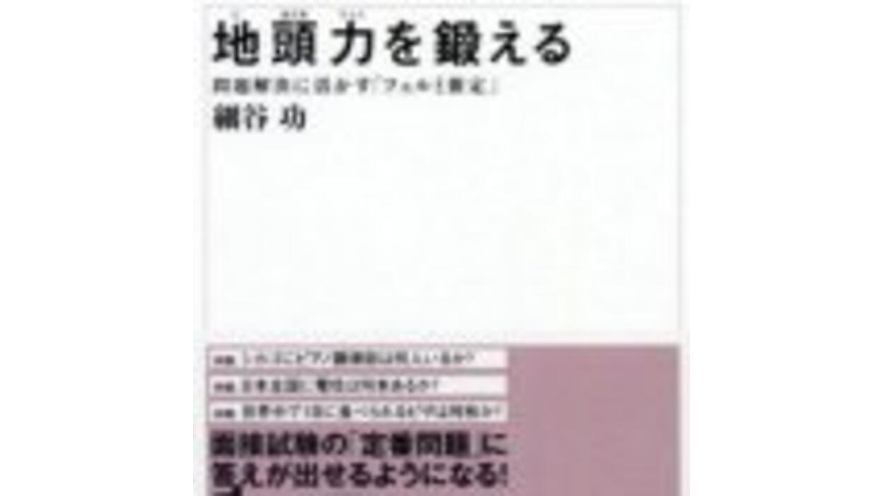 地頭力を鍛える 問題解決に活かす「フェルミ推定」』 | BOOK REVIEW