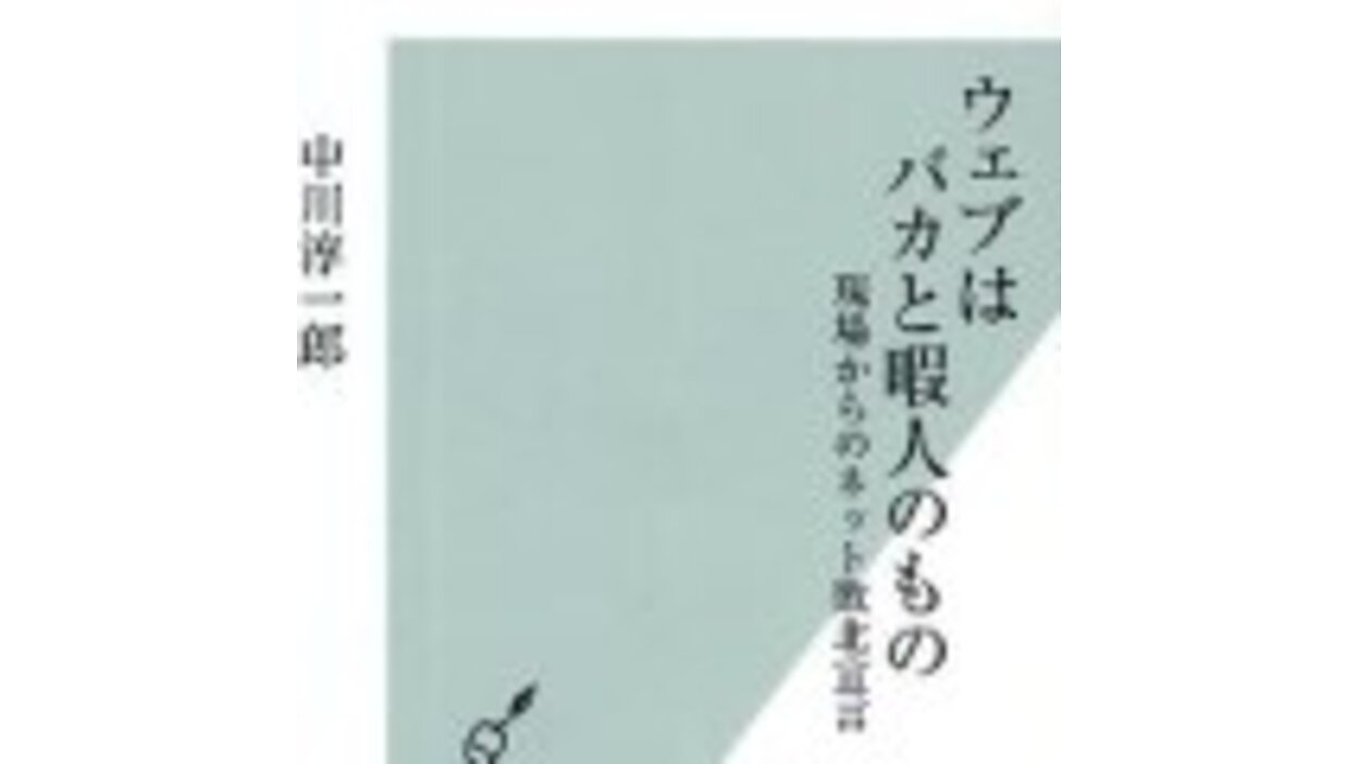 ウェブはバカと暇人のもの』／集合知は幻想だ。メディア編集者がネット ...