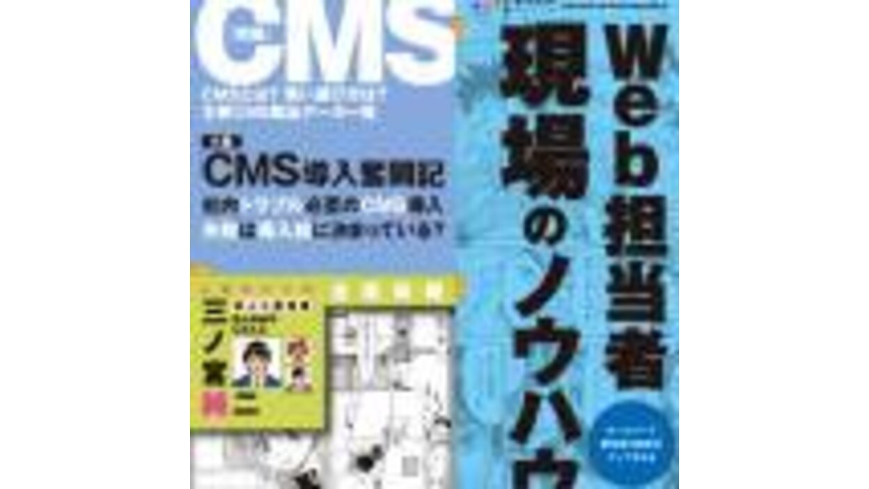 Web担当者 現場のノウハウ CMS入門号』 ～小説&マンガ全編収録の保存版