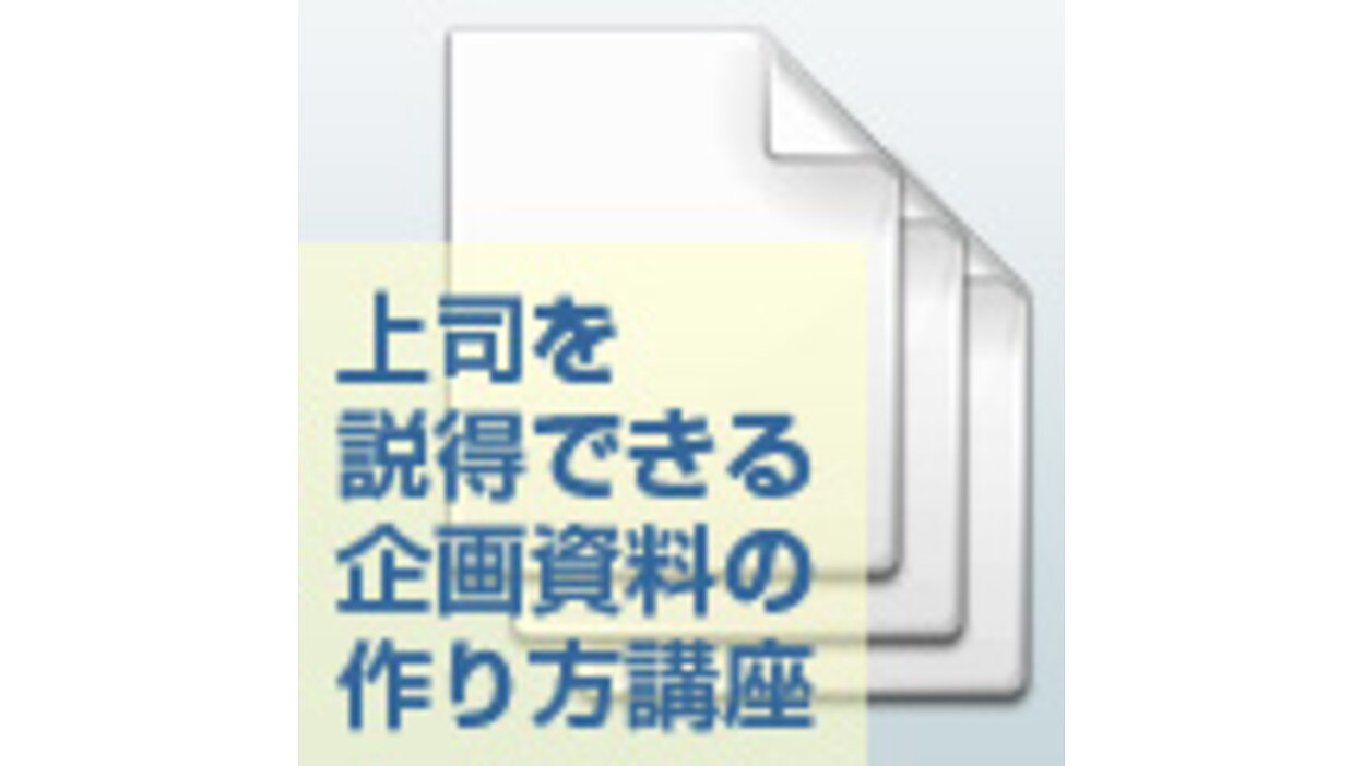 企画書」基本の書き方とは？ 提案が通りやすくなる資料作成の