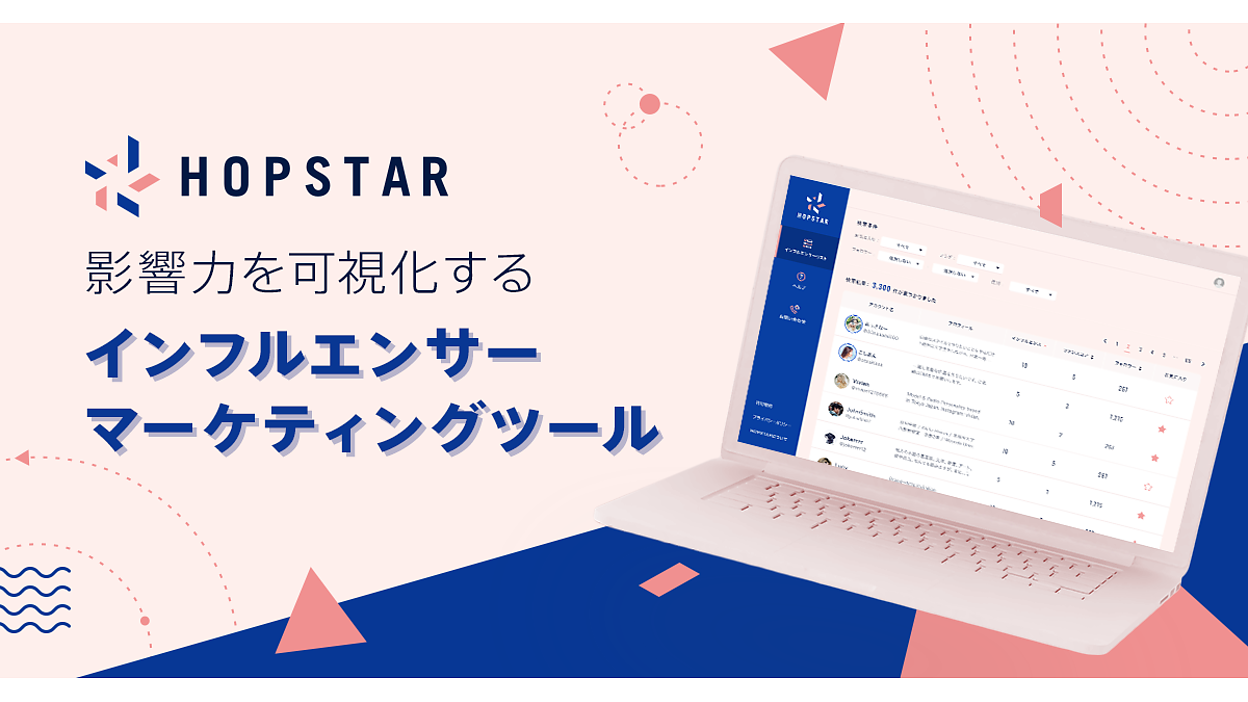 影響力を可視化するインフルエンサーマーケティングツール「HOPSTAR」β 