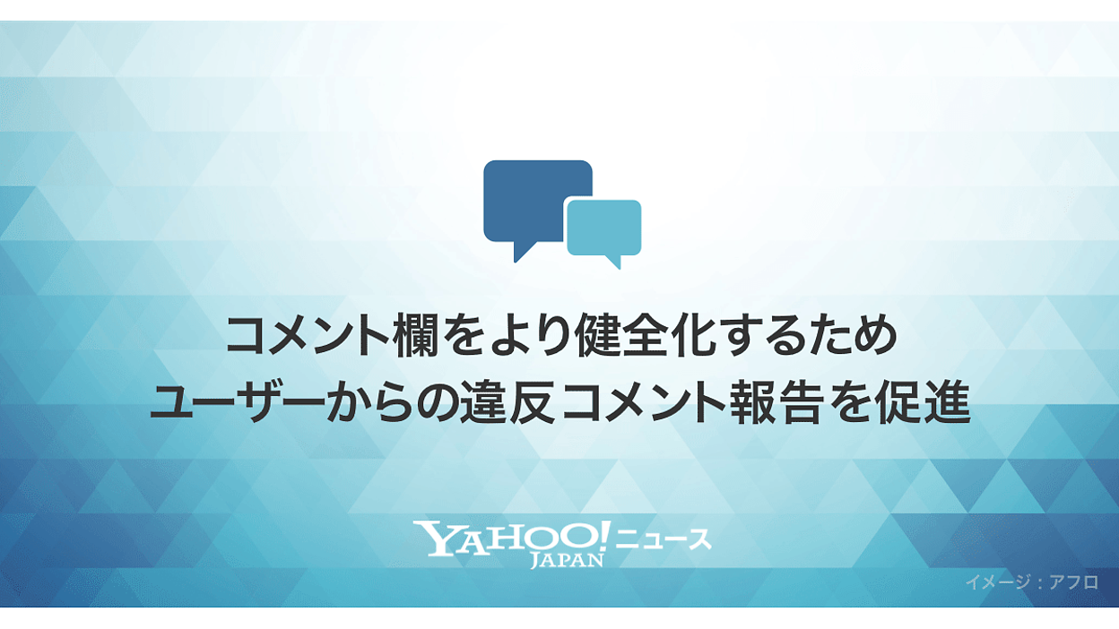 ヤフーが「Yahoo!ニュース」コメント欄で違反コメント報告の導線をわかりやすく改善 | Web担当者Forum