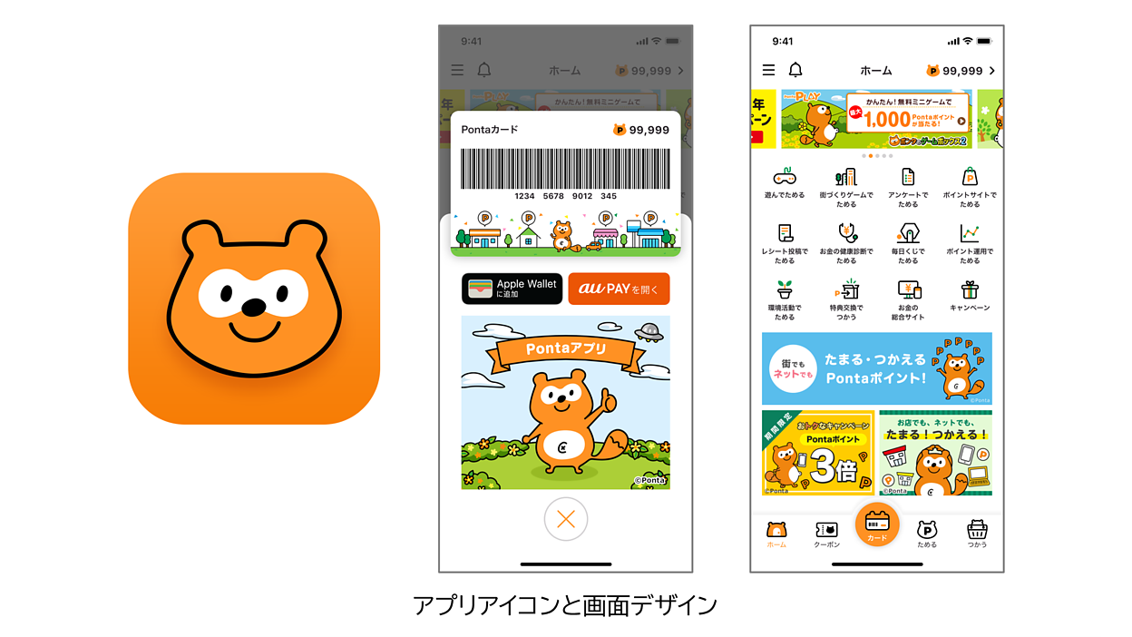 共通ポイントサービス「Ponta」のスマホアプリをリニューアル、新