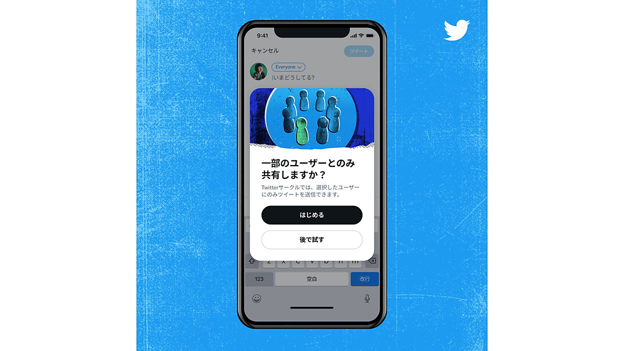 Twitterが限定したフォロワーとだけツイートを共有する機能「Twitter 
