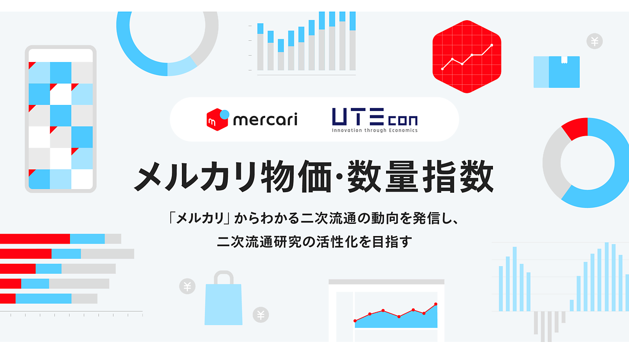 「メルカリ」で取引される商品価格や流通量の変動を示す「メルカリ物価・数量指数」開発 | Web担当者Forum