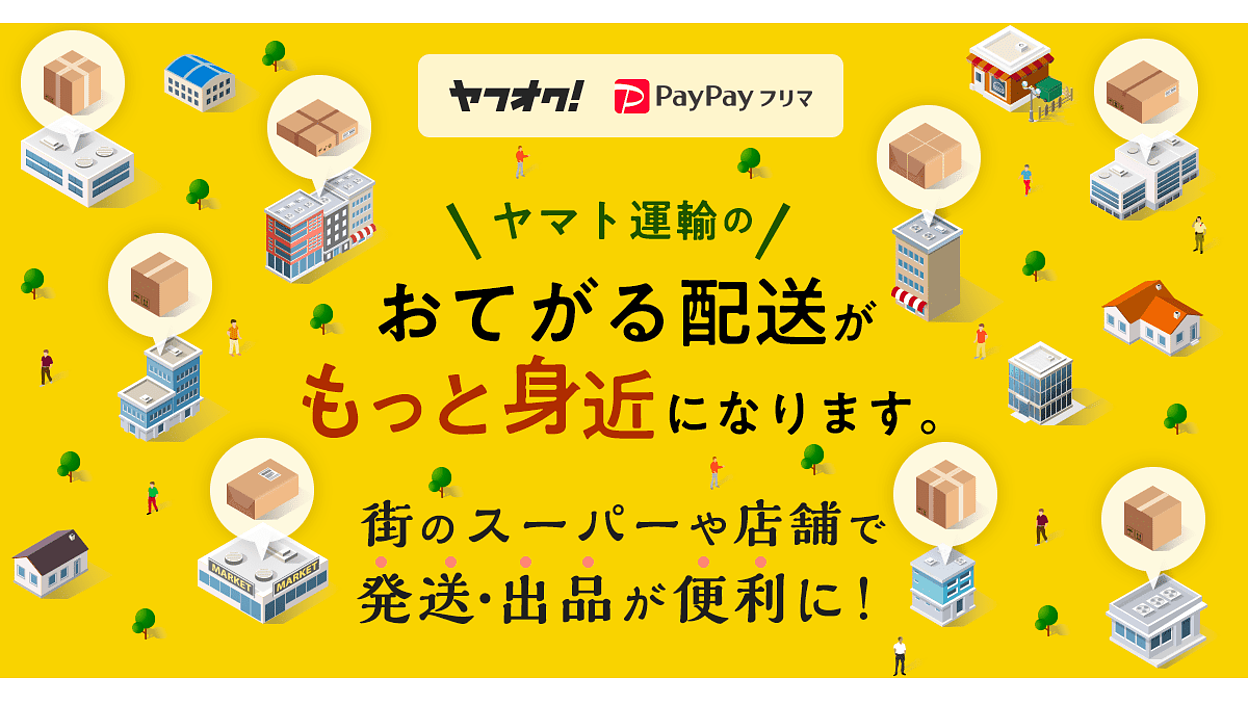 ヤフーが「ヤフオク!」「PayPayフリマ」で「おてがる配送(ヤマト