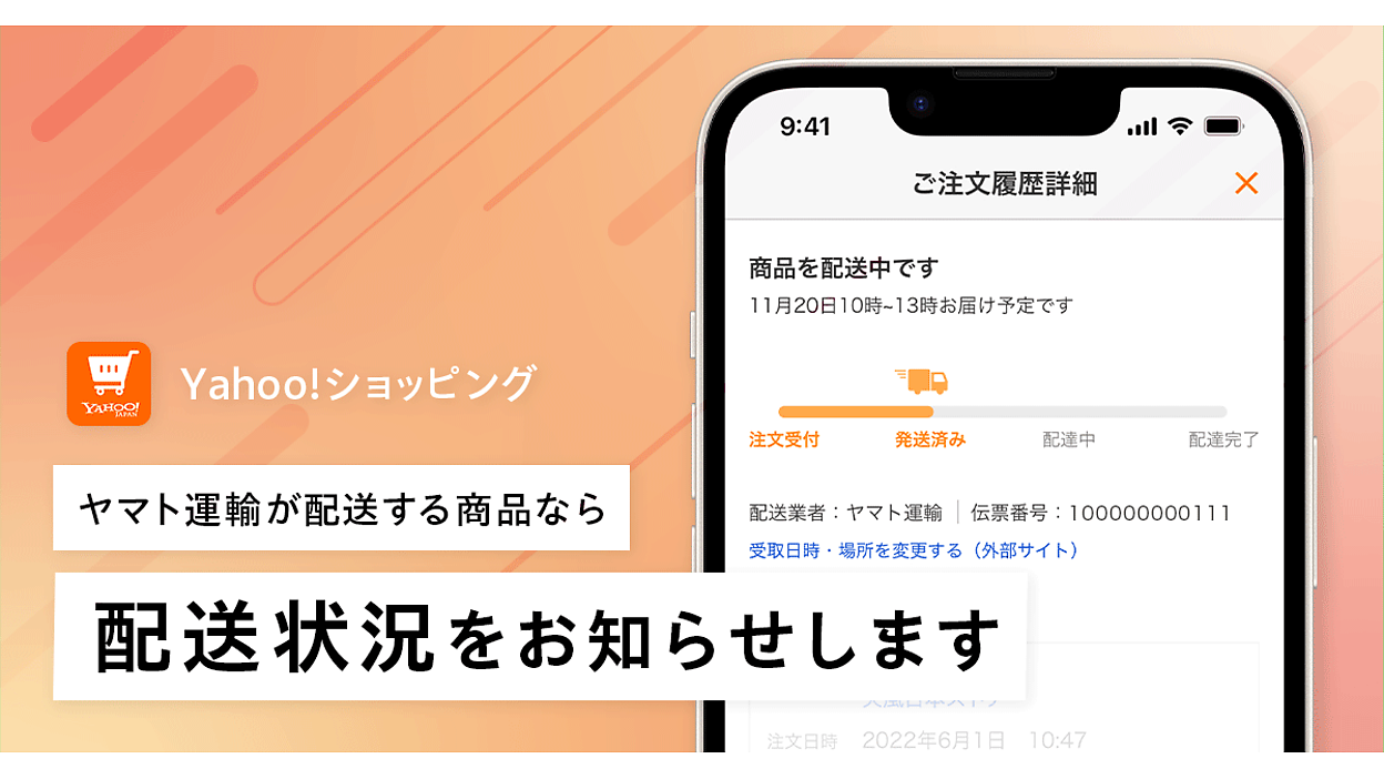 Yahoo!ショッピング」でIDが未連携でもヤマト運輸の配送状況が