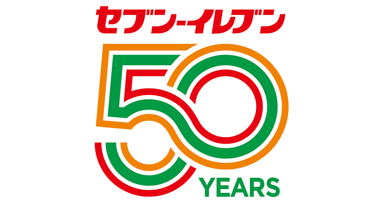 セブン‐イレブン・ジャパンが「創業50周年ロゴ」を制定、佐藤可
