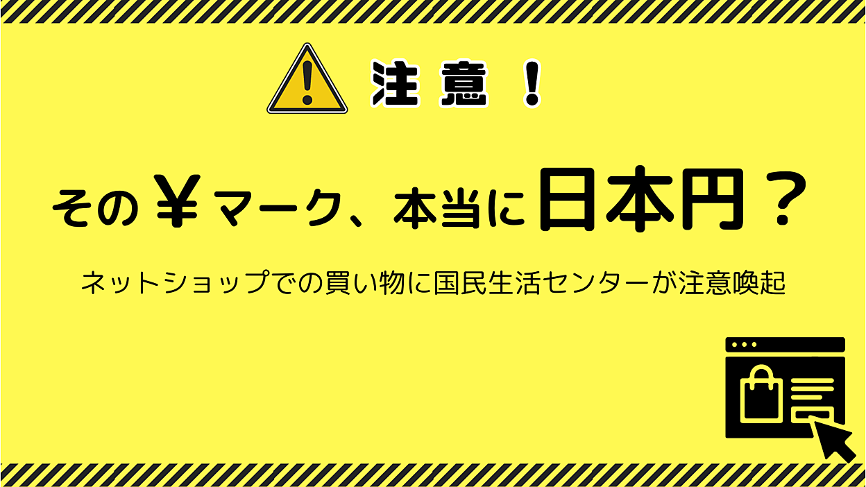 国民生活センターが通販サイトの「￥」表示を注意喚起、日本円ではなく