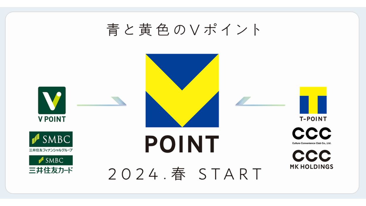 Tポイント」と「Vポイント」が2024年春をめどに新たな「Vポイント